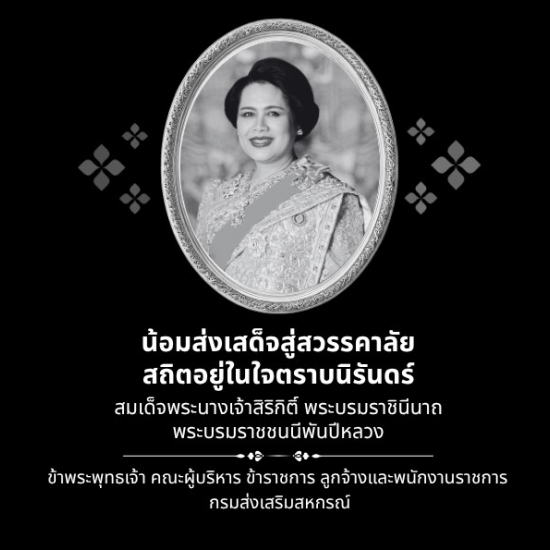 น้อมส่งเสด็จสู่สวรรคาลัย